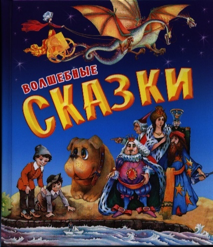 

Волшебные сказки (692437)