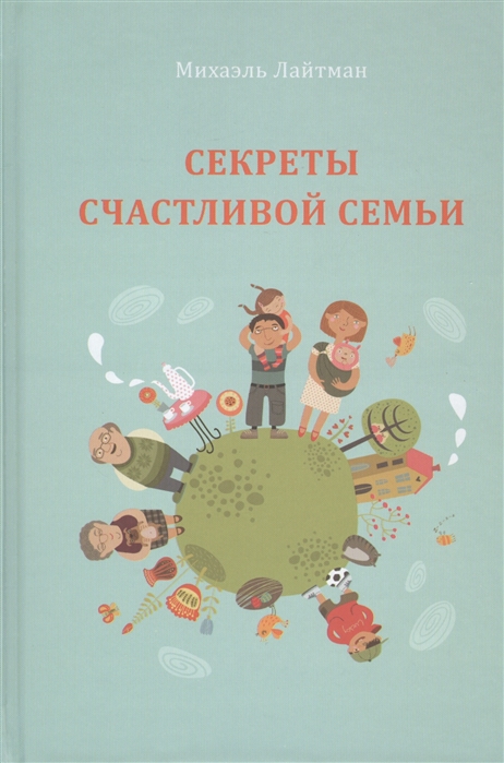 

Секреты счастливой семьи (934924)