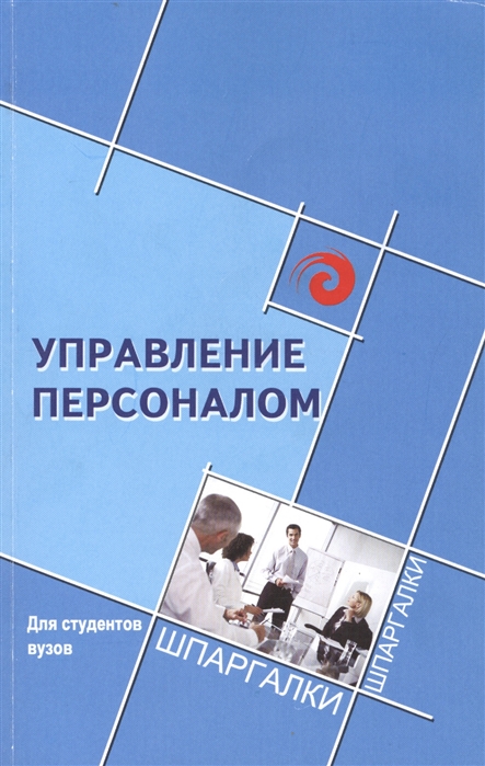 

Управление персоналом. Для студентов вузов. Учебник