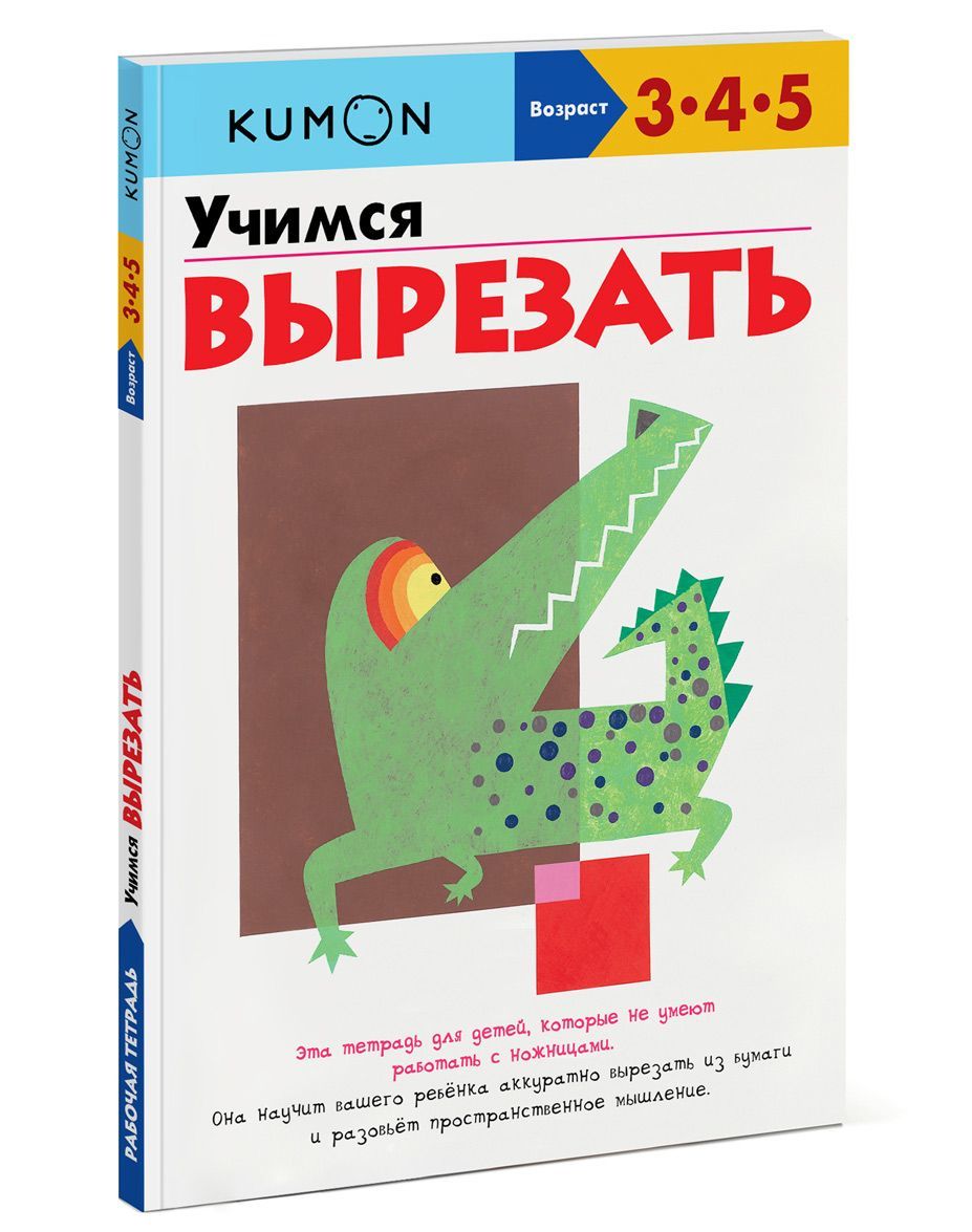 

Учимся вырезать. Рабочая тетрадь KUMON (690309)