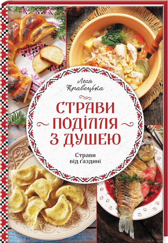 

Страви Поділля з душею