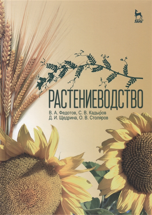 

Растениеводство. Учебник (1021170)