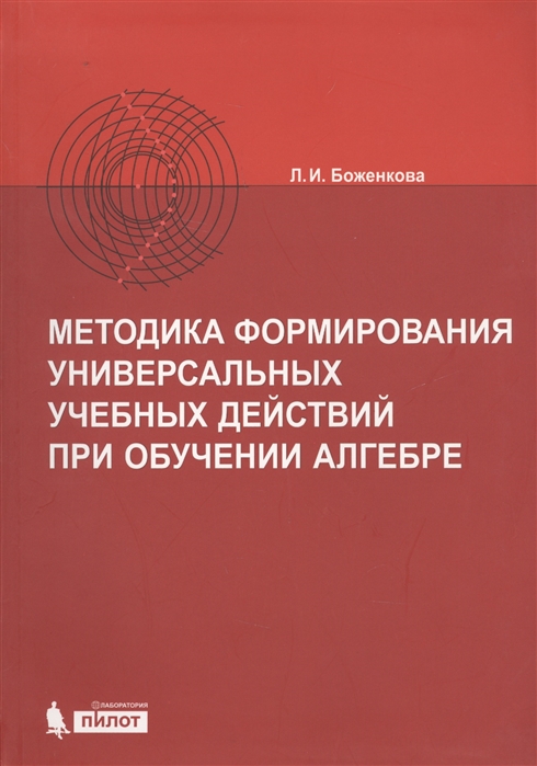 

Методика формирования универсальных учебных действий при обучении алгебре. Учебно-методическое пособие