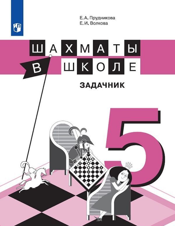 

Шахматы в школе. 5-й год обучения. Задачник