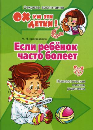 

Если ребёнок часто болеет. Психологическая помощь родителям