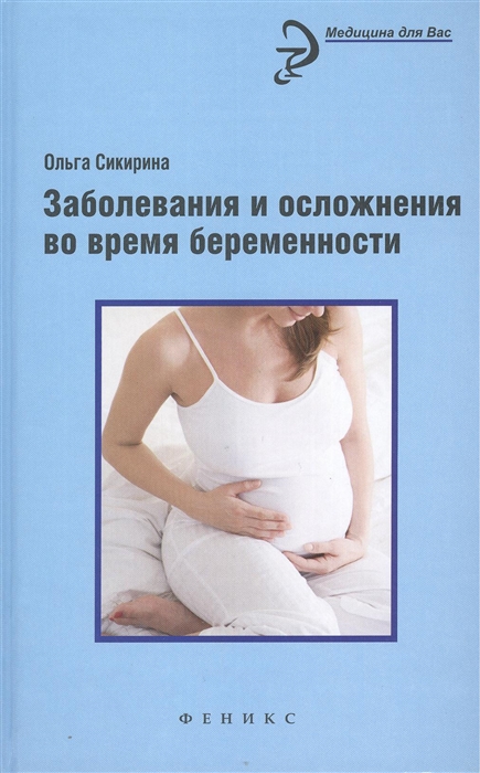 

Заболевания и осложнения во время беременности