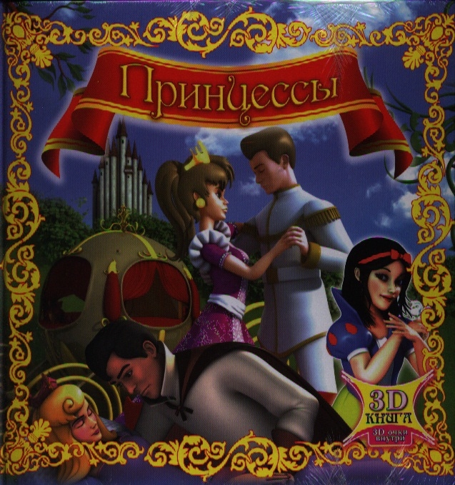 

Принцессы. 3D книга