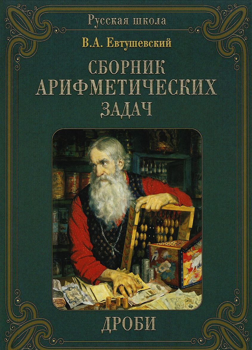 

Сборник арифметических задач. Дроби