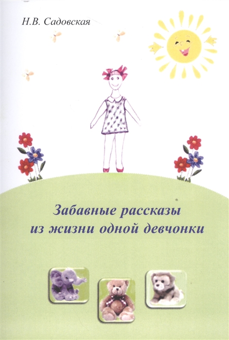 

Забавные рассказы из жизни одной девчонки