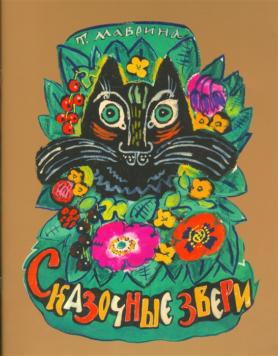 

Сказочные звери