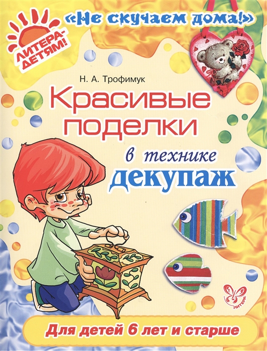 

Красивые поделки в технике декупаж. Для детей от 6 лет и старше