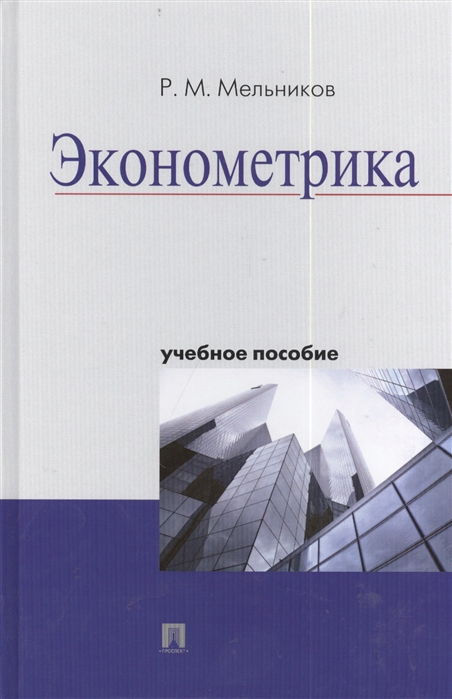 

Эконометрика. Учебное пособие (737833)