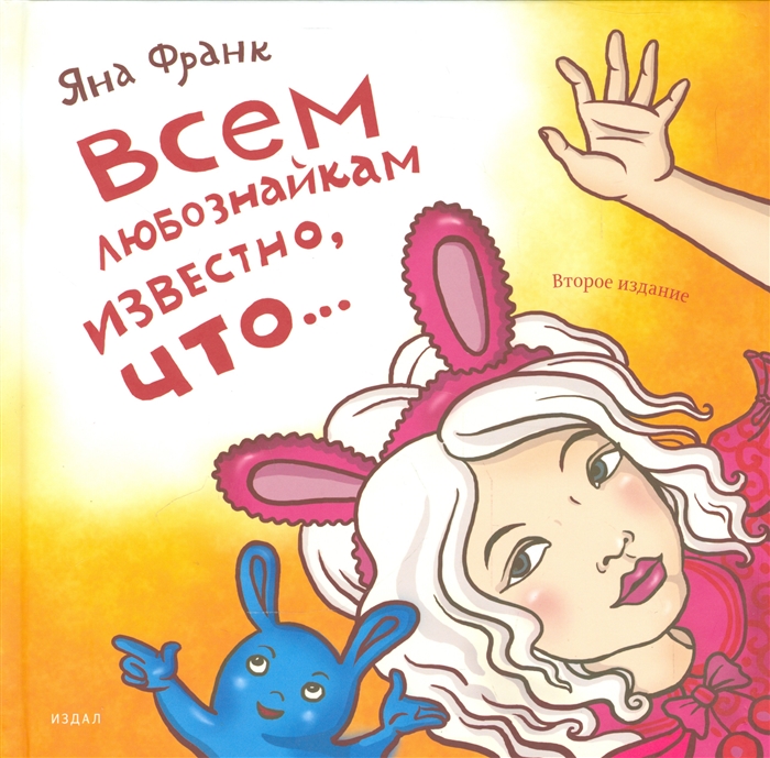 

Всем любознайкам известно, что...