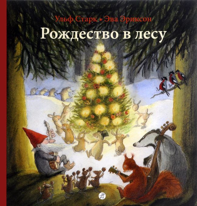 

Рождество в лесу (898959)