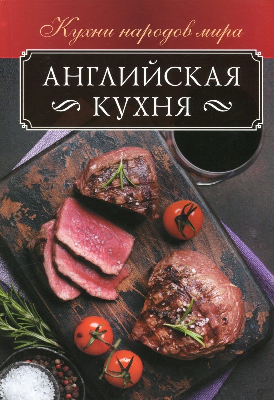 

Английская кухня (4247315)