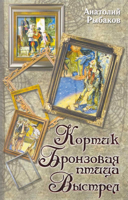

Кортик. Бронзовая птица. Выстрел (236881)