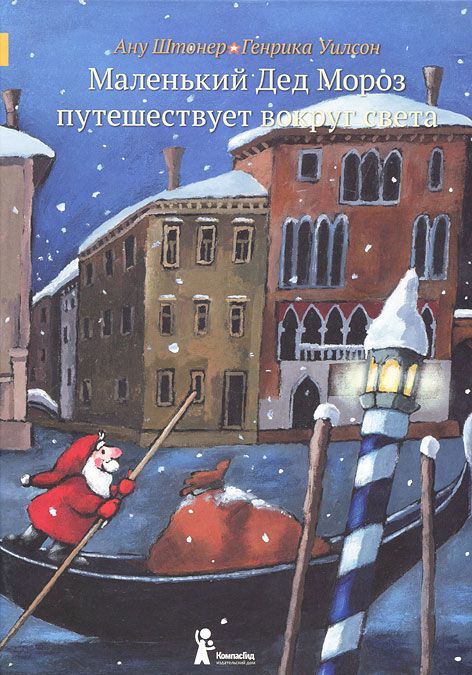 

Маленький Дед Мороз путешествует вокруг света (1011273)