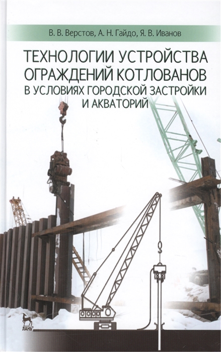 

Технологии устройства ограждений котлованов в условиях городской застройки и акваторий. Учебное пособие