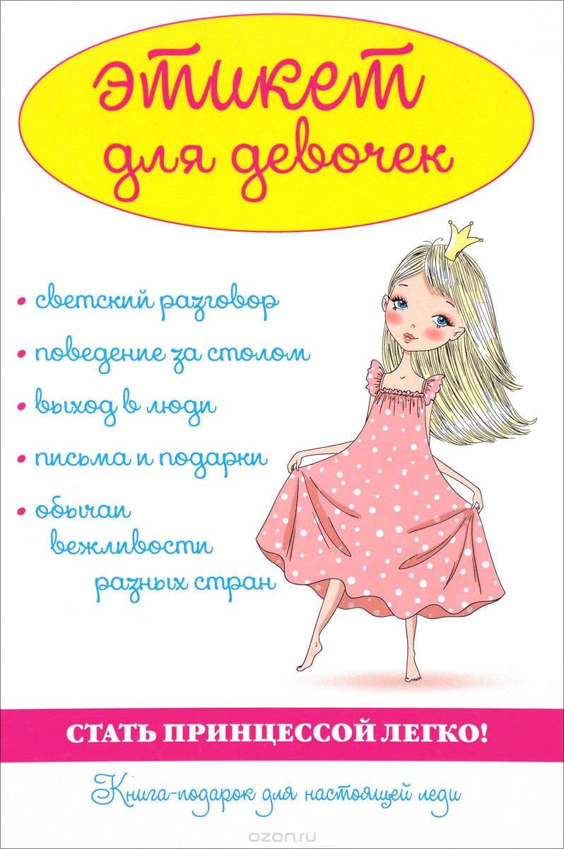 

Этикет для девочек (1667493)