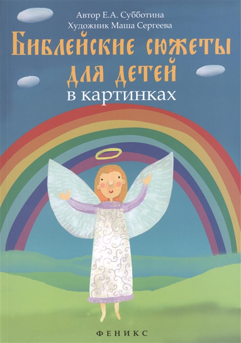 

Библейские сюжеты для детей в картинках (677321)
