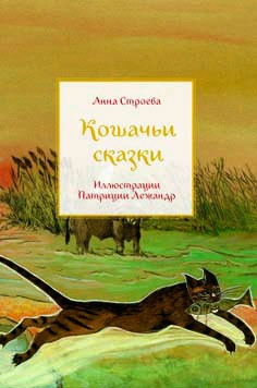

Кошачьи сказки (767289)