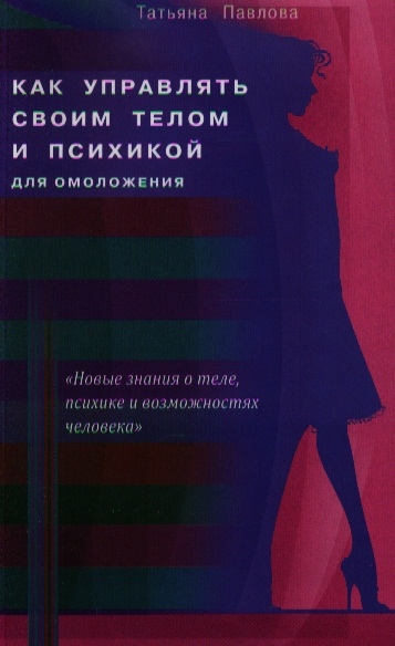 

Как управлять своим телом и психикой для омоложения (841218)