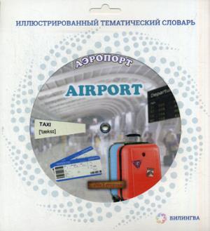 

Airport / Аэропорт. Railway Station / Железнодорожный вокзал. Иллюстрированный тематический словарь