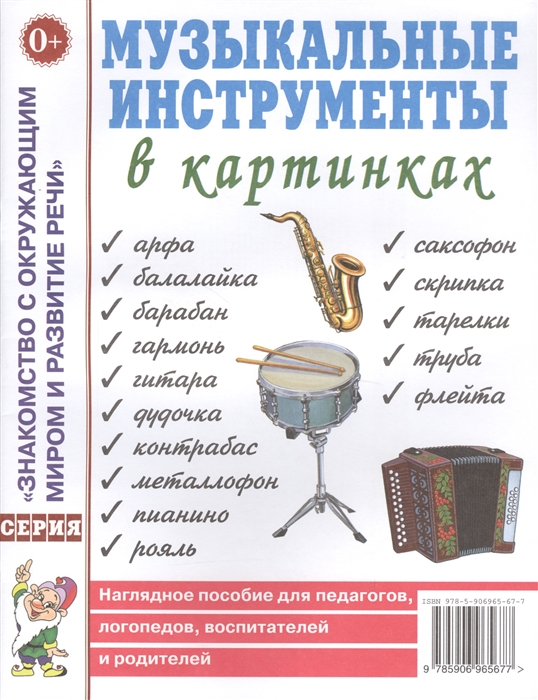 

Музыкальные инструменты в картинках. Наглядное пособие для педагогов, логопедов, воспитателей (1671829)