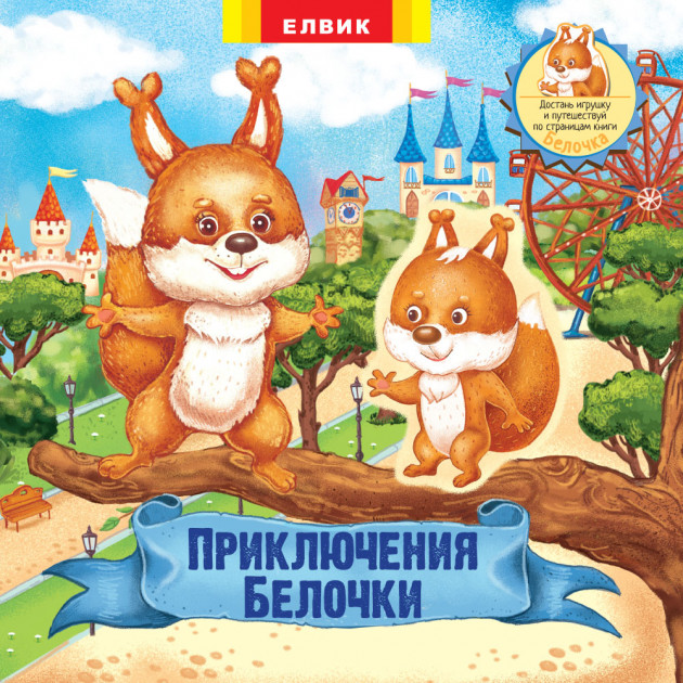 

Элвик. Пригоди Білочки (4171741)