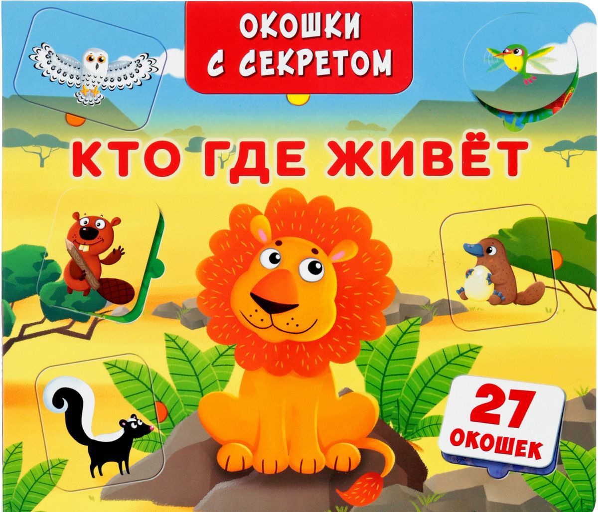 

Окошки с секретом. Кто, где живет