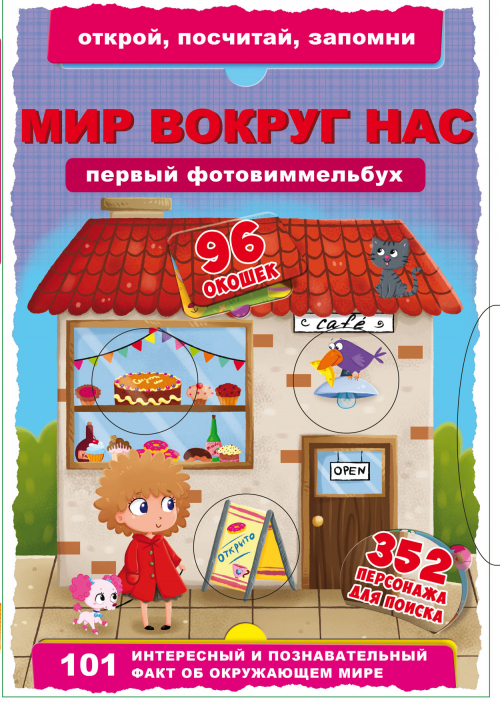 

Книга-картонка Первый фото-виммельбух. Мир вокруг нас. Открой,посчитай,запомни