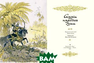 

Сказки народов Азии