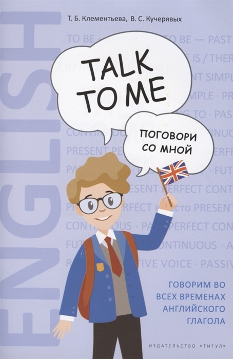 

Поговори со мной. Английский язык. Учебное пособие