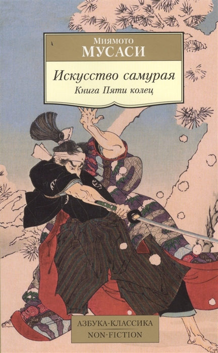 

Искусство самурая. Книга Пяти колец (918627)