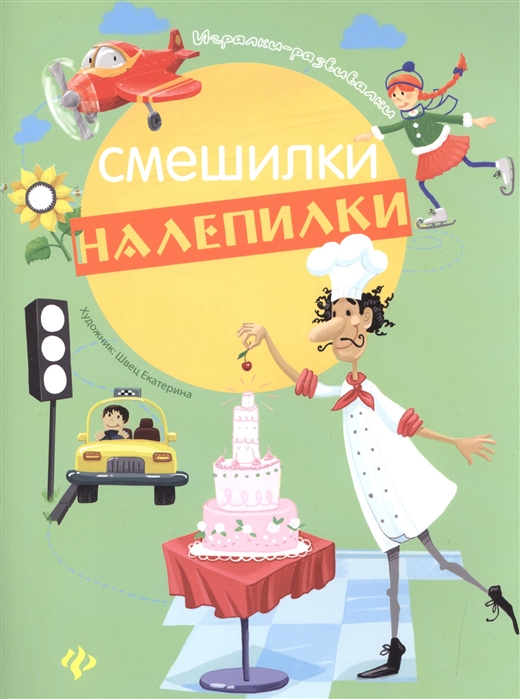 

Смешилки-налепилки (1288656)