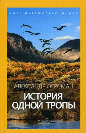 

История одной тропы