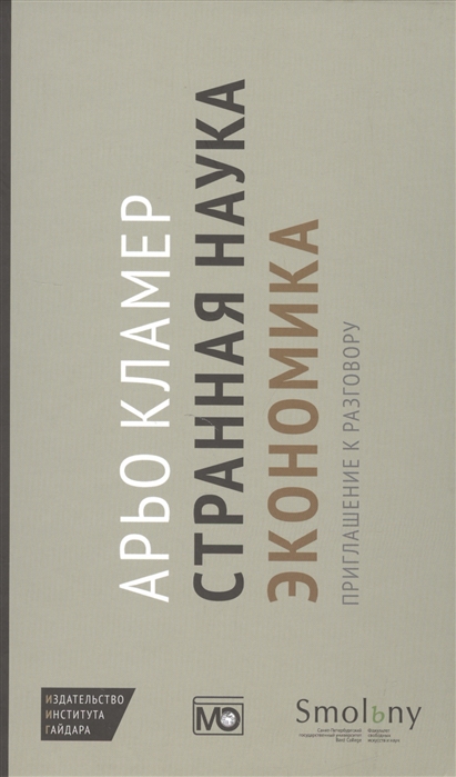 

Странная наука экономика. Приглашение к разговору (925053)