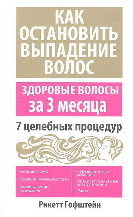 

Как остановить выпадение волос. 7 целебных процедур