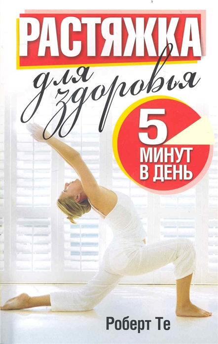

Растяжка для здоровья 5 минут в день (239463)