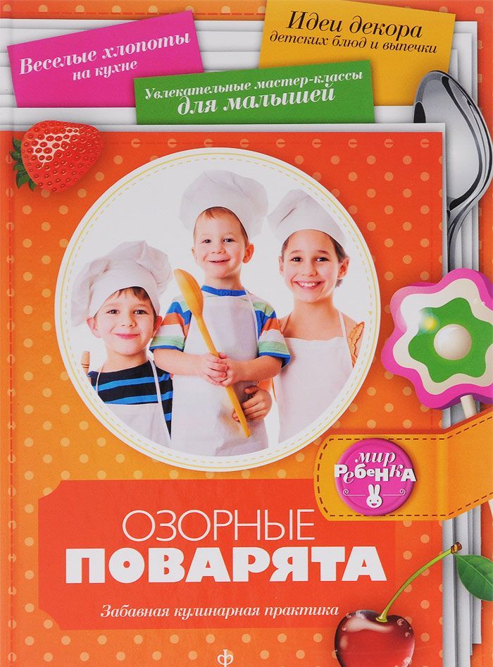 

Озорные поварята. Забавная кулинарная практика. Выпуск 2(2), 2014