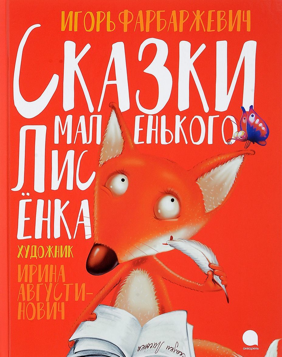 

Сказки маленького Лисёнка
