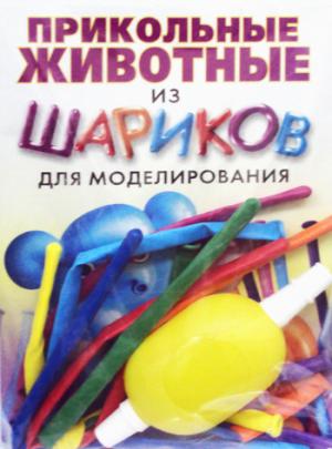 

Прикольные животные из шариков для моделирования. + насос + 8 шариков