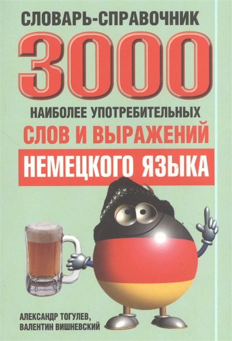 

3000 наиболее употребительных слов и выражений немецкого языка. Словарь-справочник (597108)