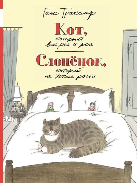 

Кот, который всё рос и рос. Слонёнок, который не хотел расти