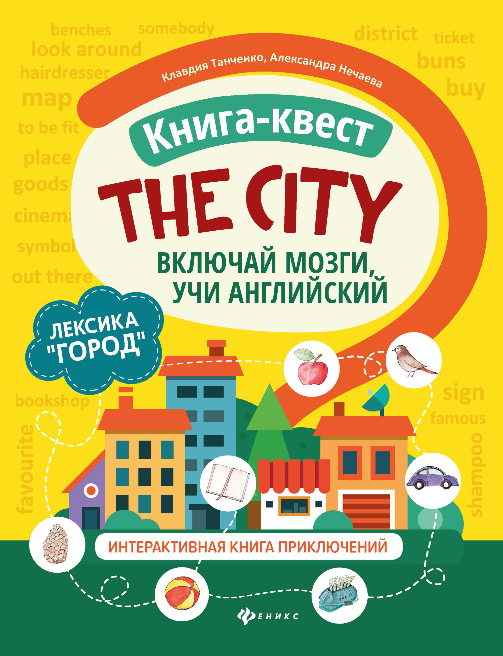 

The city. ЛексикаГород. Включай мозги, учи английский. Книга-квест. Интерактивная книга приключений