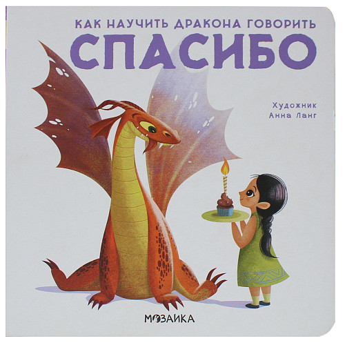 

Как научить дракона говорить. Спасибо