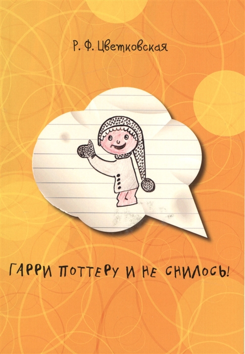 

Гарри Поттеру и не снилось!