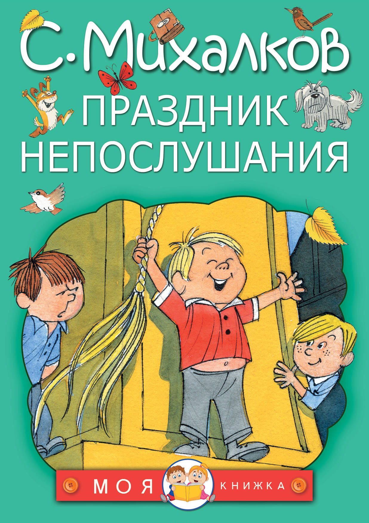 

Праздник непослушания (1676275)