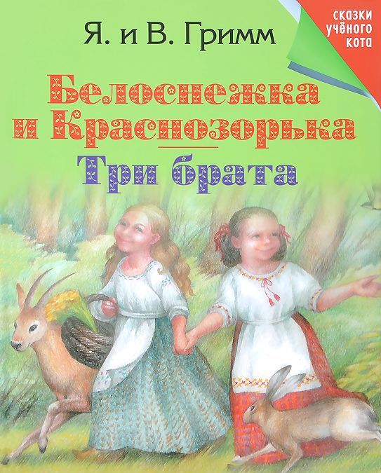 

Белоснежка и Краснозорька. Три брата