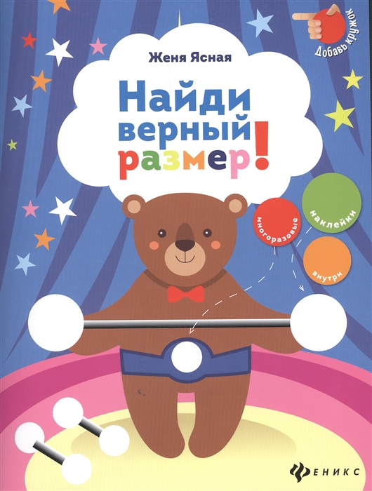 

Найди верный размер!(+ наклейки)